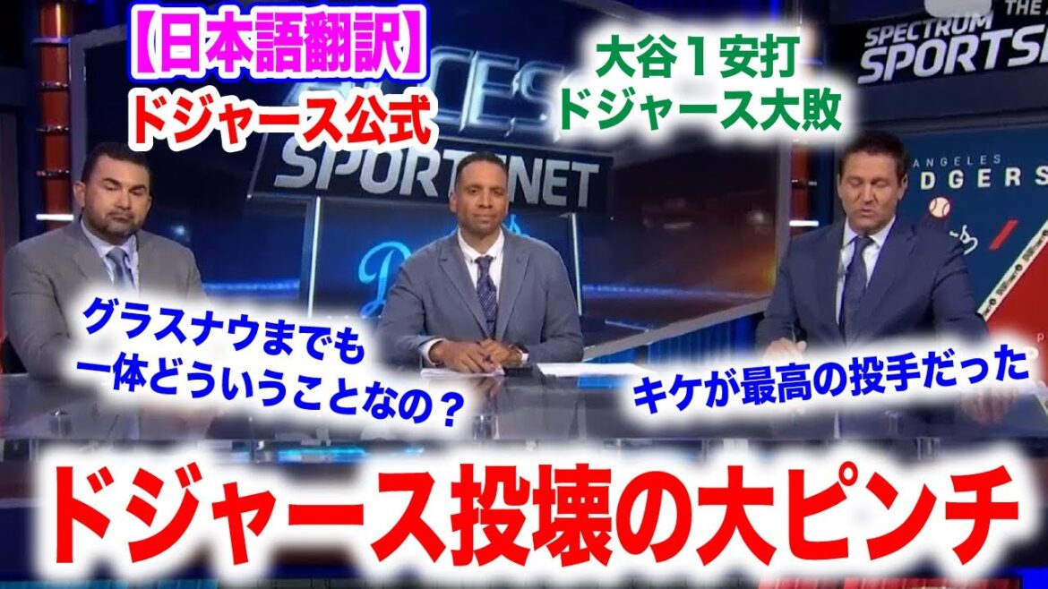 Le seul coup sûr de Shohei Ohtani a été une grosse perte pour les Dodgers… et encore un autre joueur a été mis sur l’IL. Les lancers des Dodgers continuent. Traduction japonaise incluse Réactions à l’étranger Le seul coup sûr de Shohei Ohtani a été une grosse perte pour les Dodgers... et encore un autre joueur a été mis sur l'IL. Les lancers des Dodgers continuent. Traduction japonaise incluse Réactions à l'étranger