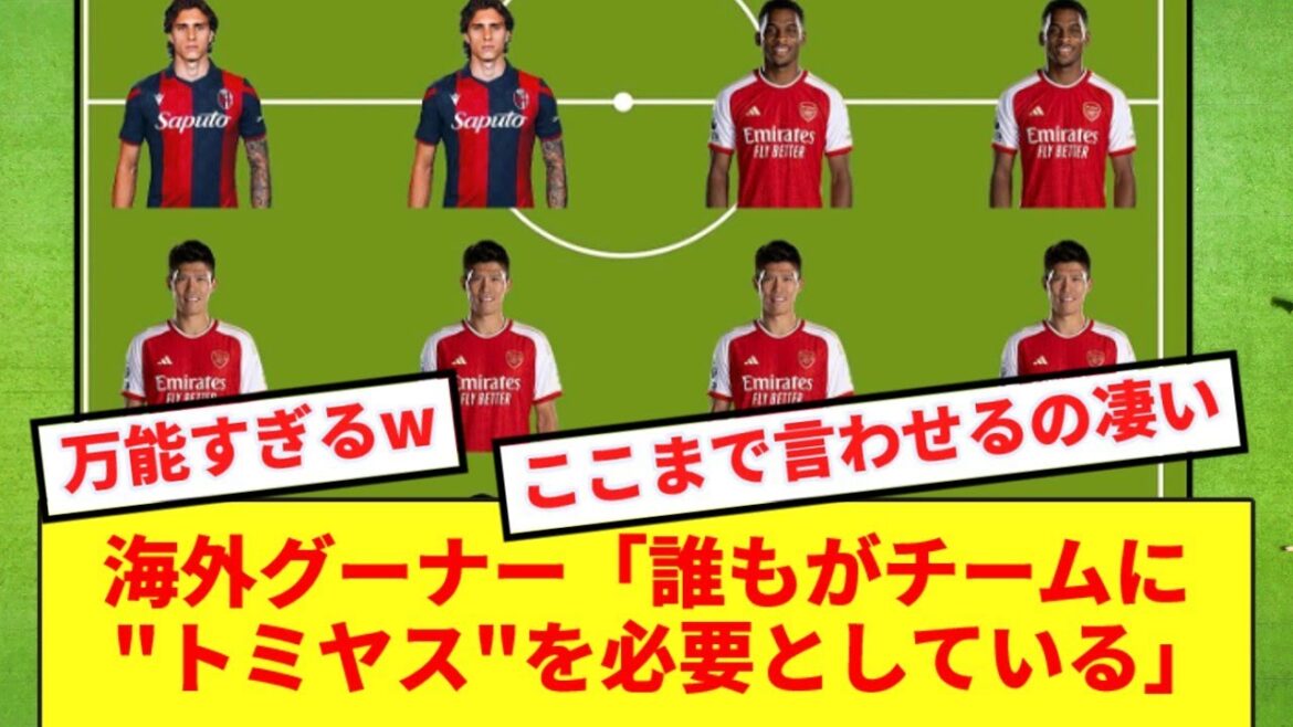 [Tout-Puissant]Une image qui montre d'un coup d'œil la nécessité de Tomiyasu est devenue un sujet brûlant parmi les fans étrangers wwwwww