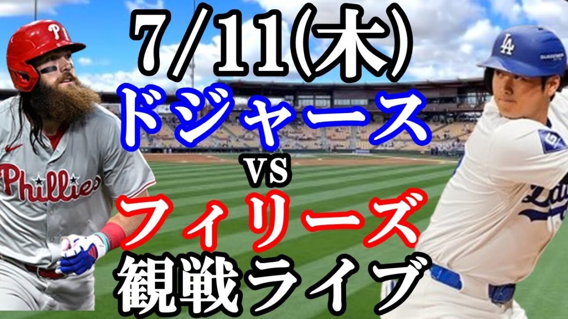 7/11 (jeudi)[Shohei Otani]Participer !Dodgers VS Phillies regarder en direct #Shohei Otani #Yoshinobu Yamamoto #streaming en direct