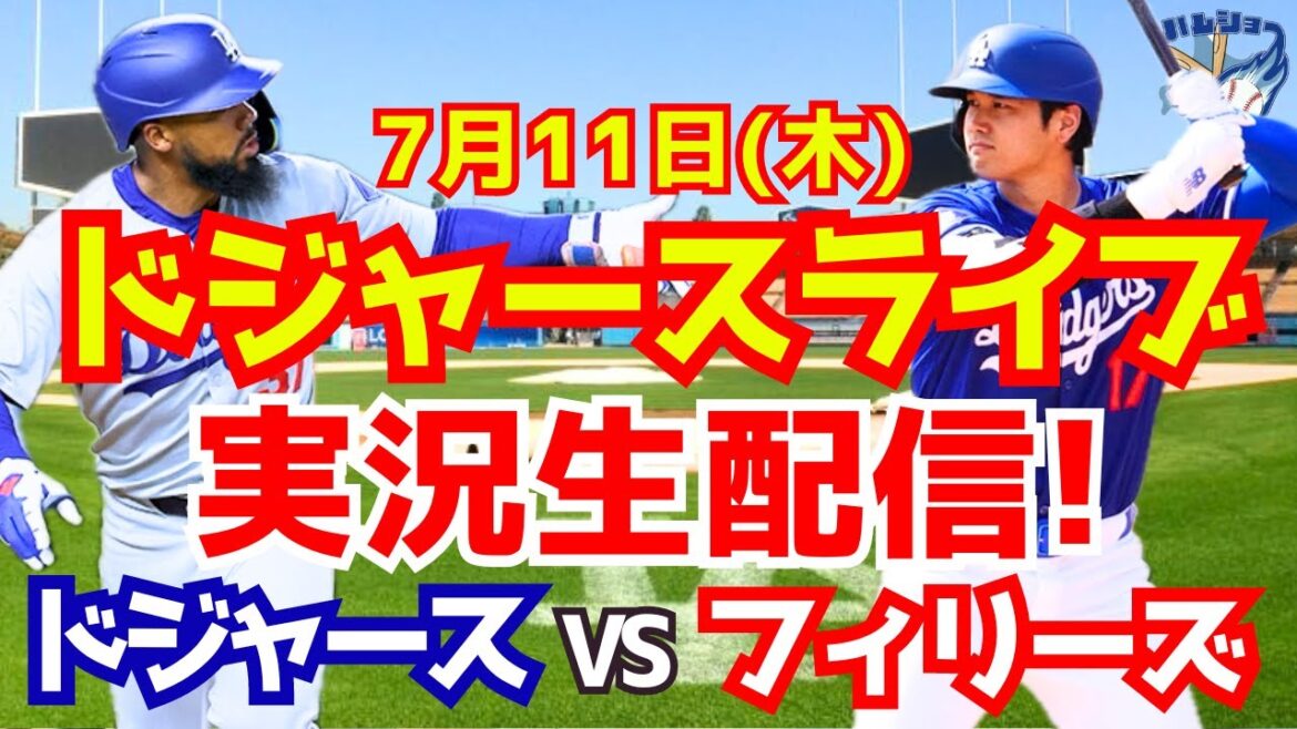 [Shohei Ohtani][Dodgers]Dodgers contre Phillies 7/11[Commentaire sur le baseball]