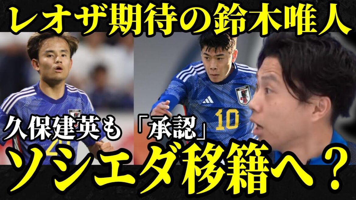 [Sujet]Yuito Suzuki sera-t-il transféré à la Real Sociedad, où attend Takefusa Kubo ? découpe de Leoza