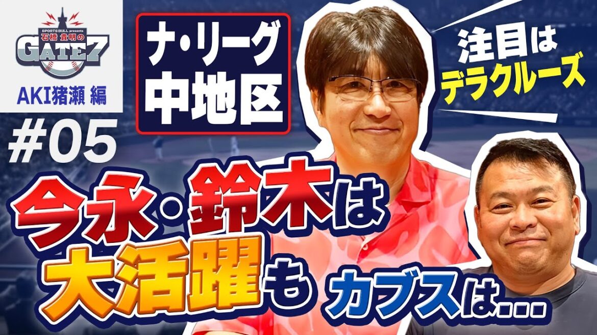 [Shota Imanaga et Seiya Suzuki ont contribué à la victoire des Cubs !!]Le monstre des Reds Dela Cruz sont des jumeaux !? AKI Inose explique les joueurs qui vous intéressent !!