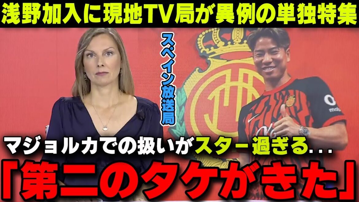 [Réaction à l'étranger]La chaîne de télévision espagnole diffuse un reportage spécial inhabituel sur Takuma Asano transféré à Majorque !! La réponse locale a été si remarquée qu'elle est devenue un sujet brûlant...[Équipe nationale japonaise de football]
