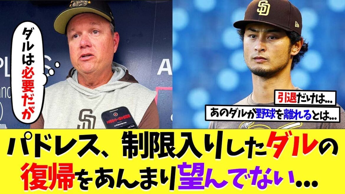 Padres ne veut pas vraiment que Darvish revienne après avoir été placé sur la liste restreinte....[Réaction à l'étranger][Nanj][2ch][Baseball professionnel][Koshien][MLB]