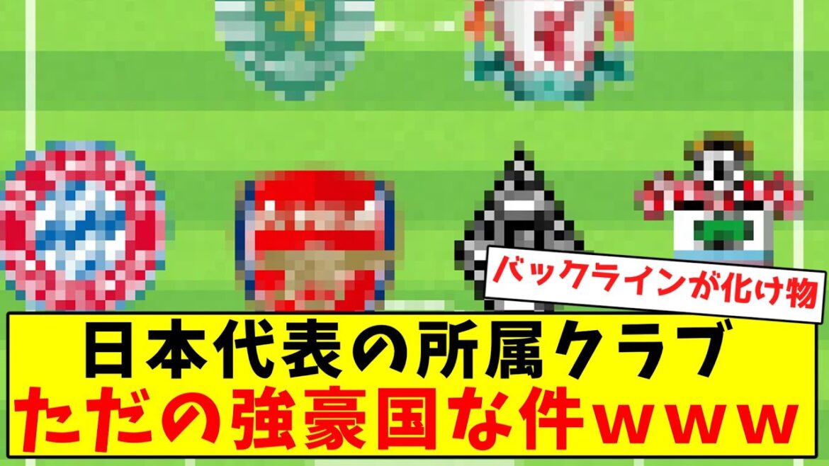 [Pays puissant européen]Le club auquel appartient l'équipe nationale japonaise n'est qu'un pays puissant mdr