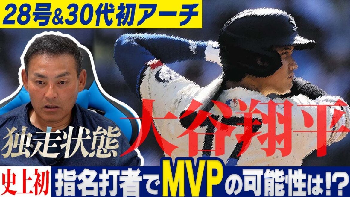 [Le plus difficile]Quelles sont les conditions surprenantes pour que Shohei Otani, le leader du home run, remporte le prix MVP Un reportage local sur la fièvre Otani aux États-Unis ?