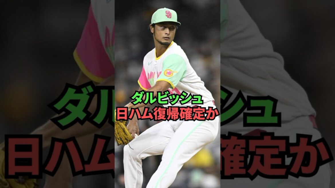 Darvish est-il confirmé pour revenir à Japan-Ham ?
