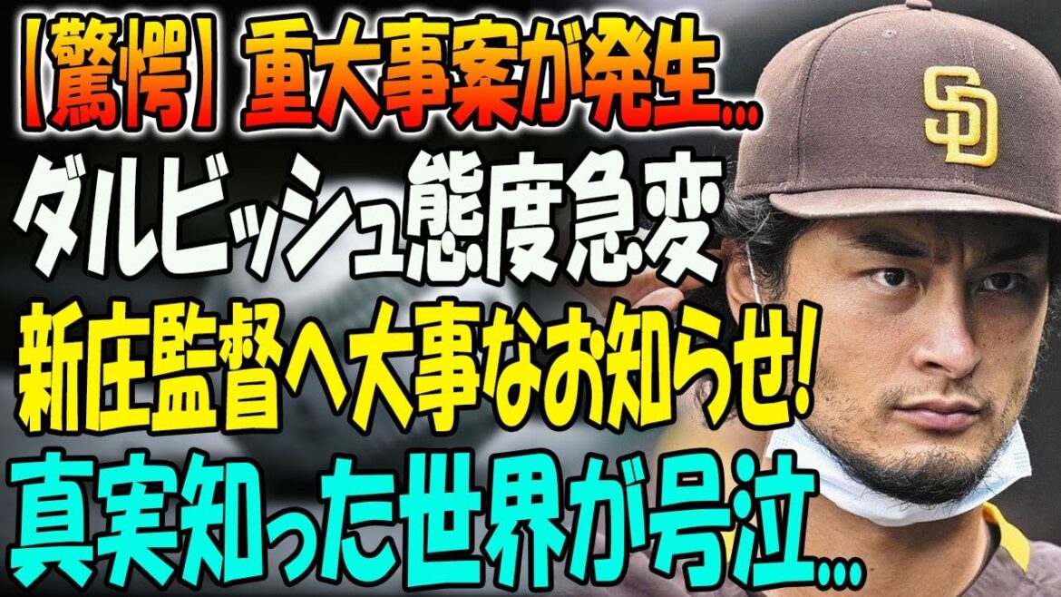[Surprise]Un incident grave s'est produit... L'attitude de Darvish change soudainement ! Avis important au directeur Shinjo ! Le monde a pleuré lorsqu'il a appris la vérité... "Vous ne comprenez pas à quel point Shinjo-san est vraiment génial."