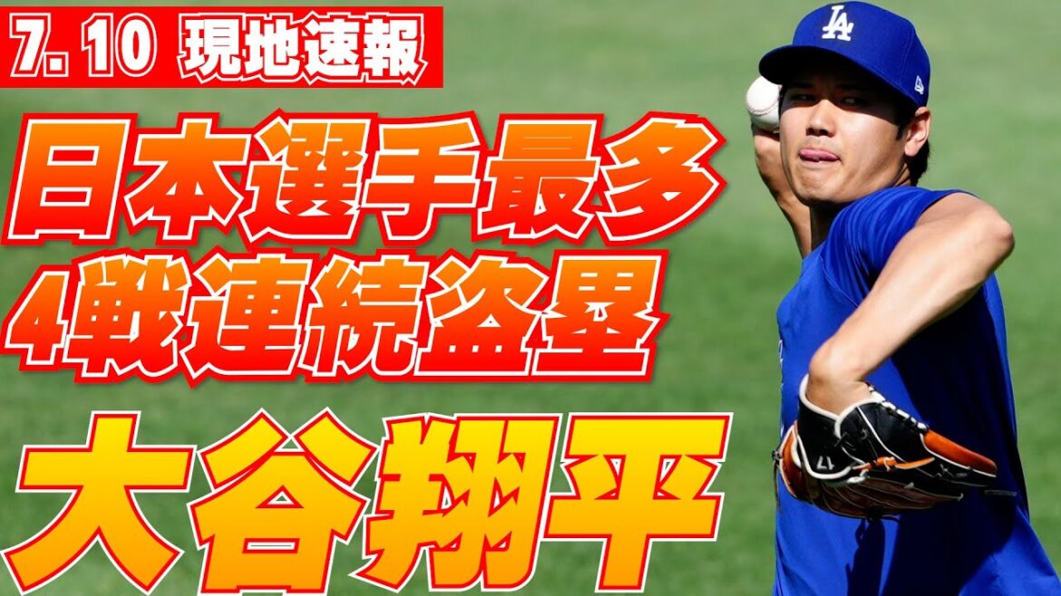 [Nouvelles locales de Shohei Otani du 10 juillet]Ichiro égale Kazuo Matsui pour le plus grand nombre de bases volées par un joueur japonais lors de 4 matchs consécutifs !