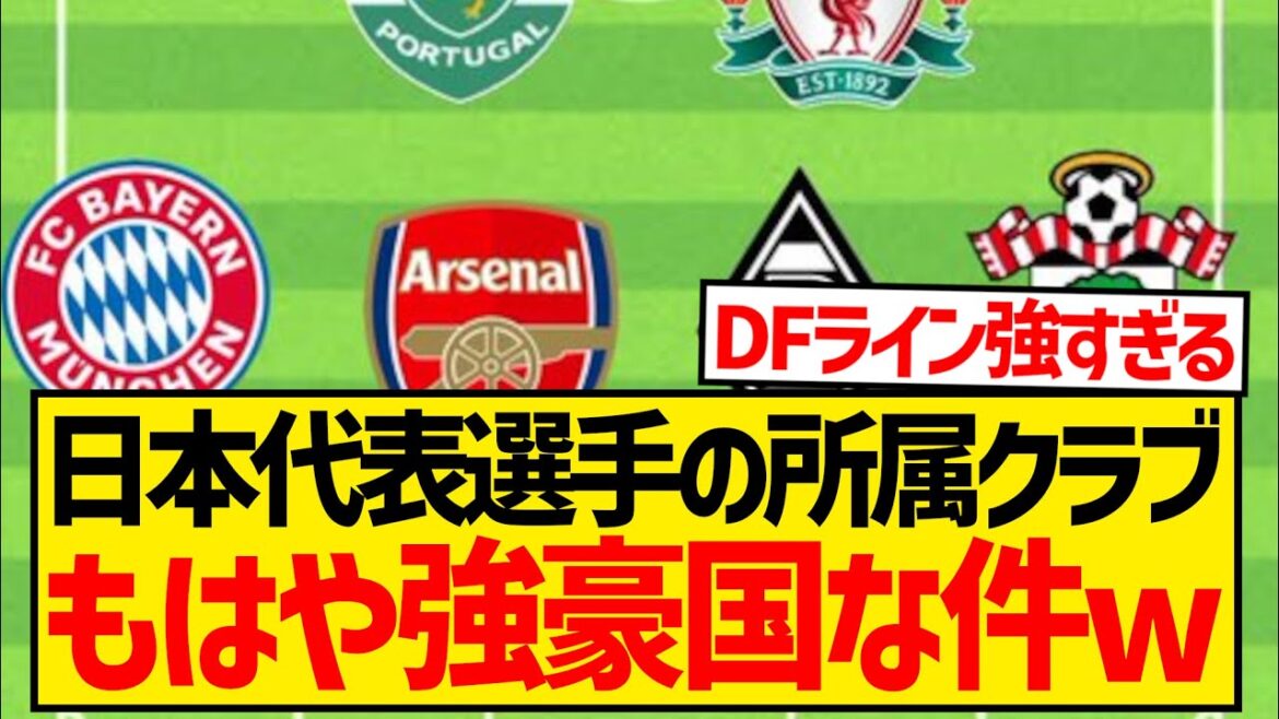 [Dernière version]Le club de la formation de départ de l'équipe nationale japonaise est scandaleux wwwwwwwww