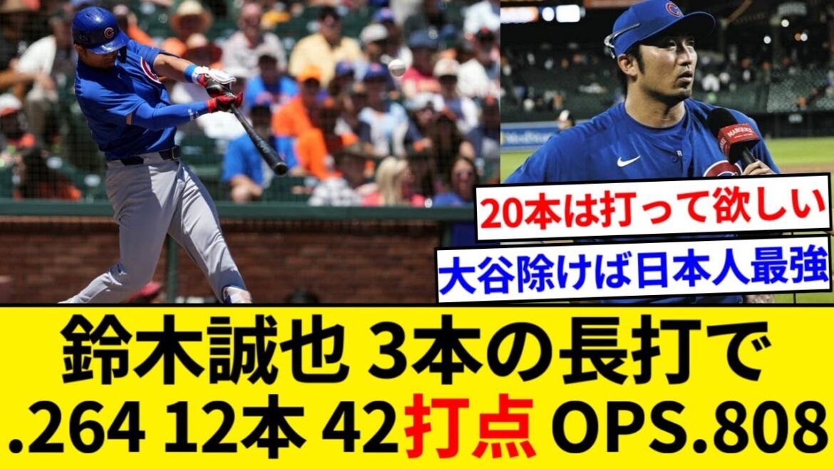 Seiya Suzuki, premier joueur majeur à réussir trois coups sûrs extra-base !  ! Moyenne au bâton .264 12 coups sûrs 42 points produits OPS .808[Résumé 5ch][Résumé Nan J]