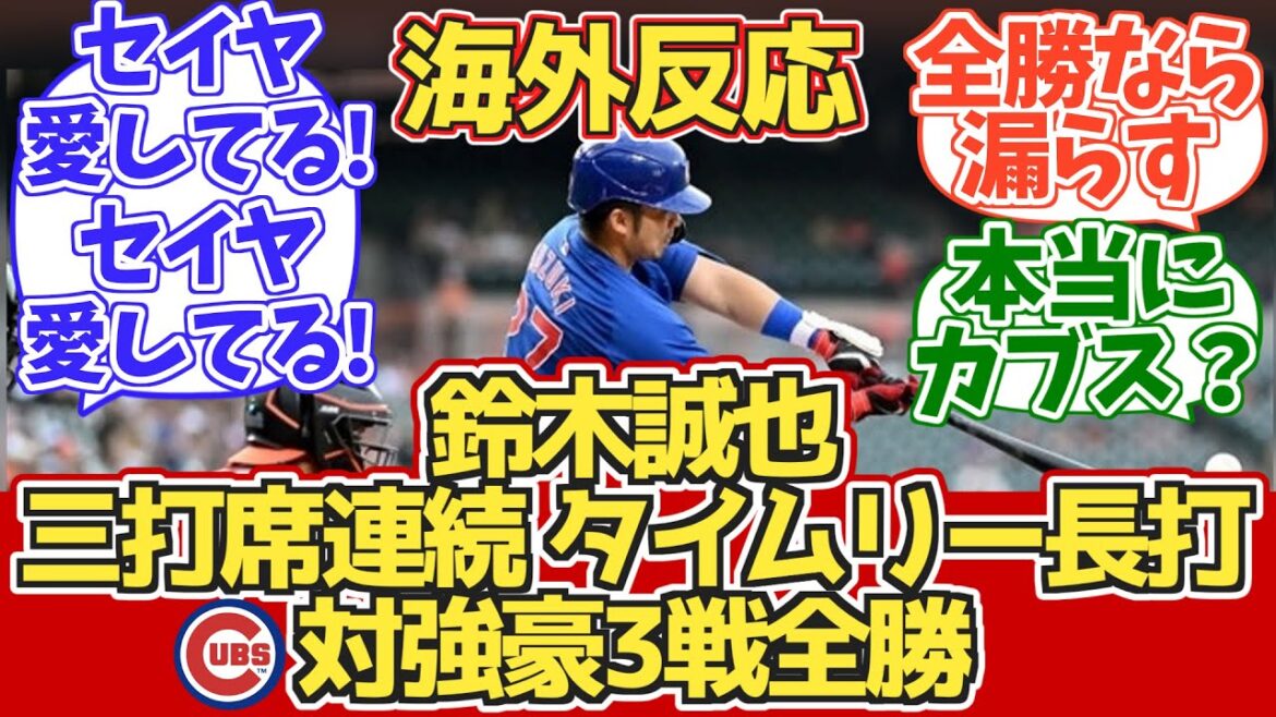 [Les 3 présences au bâton consécutives de Seiya Suzuki avec des coups sûrs supplémentaires au bon moment ! Trois victoires consécutives contre des équipes fortes !]Réaction des fans des Overseas Cubs 7,12 contre les Orioles[Réaction d'outre-mer]