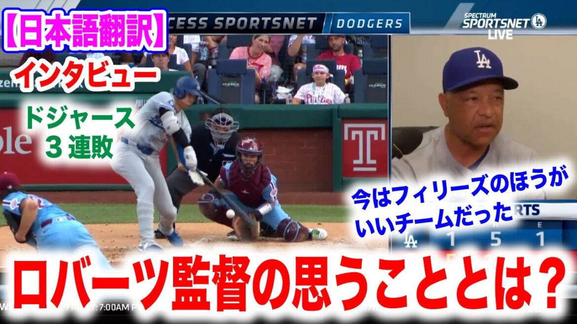 Shohei Otani s’arrête. Les Dodgers en perdent 3 de suite. Mais l’entraîneur Roberts était calme ! Traduction japonaise incluse Réactions à l’étranger Shohei Otani s'arrête. Les Dodgers en perdent 3 de suite. Mais l'entraîneur Roberts était calme ! Traduction japonaise incluse Réactions à l'étranger