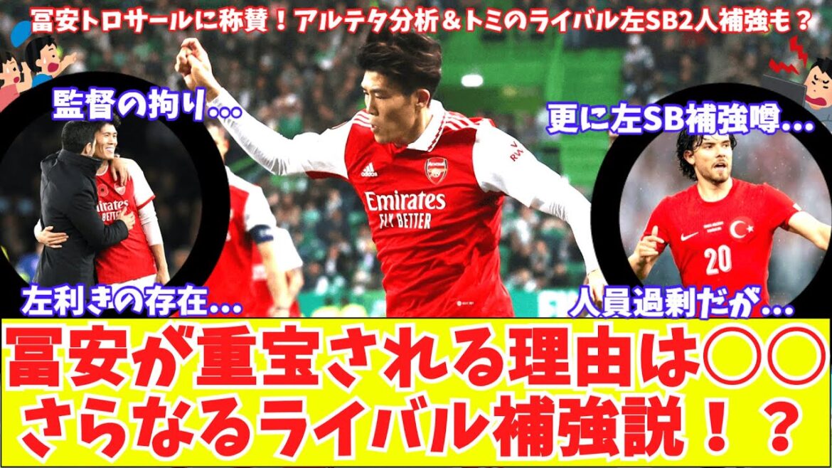 [La raison pour laquelle Tomiyasu est si précieux est qu'il a un pied dominant !?]Analyse de l'engagement du commandant d'Arsenal ! Y a-t-il un autre rival de Tomiyasu, pas seulement Calafioli ? Théorie du renforcement de masse SB à gauche !