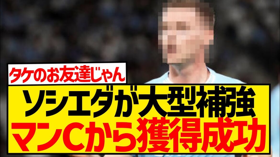 [Dernières nouvelles]La Sociedad a réussi à attirer le joueur de Man City, et l'ancien champion de CL devient collègue de Takefusa Kubo !  !  !  !  !  !  !  !  !