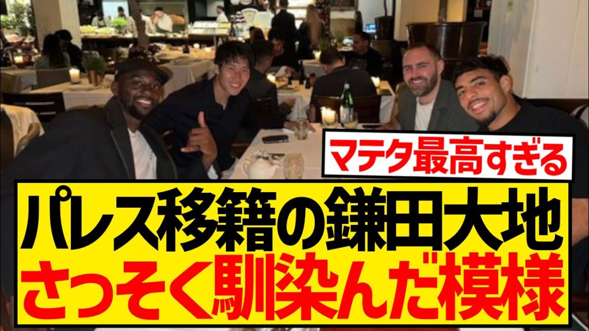 [Bonne nouvelle]Palace Kamata Daichi a été invité à dîner par Mateta et s'est rapidement installé dans sa nouvelle destination de transfert wwwwwwwwww