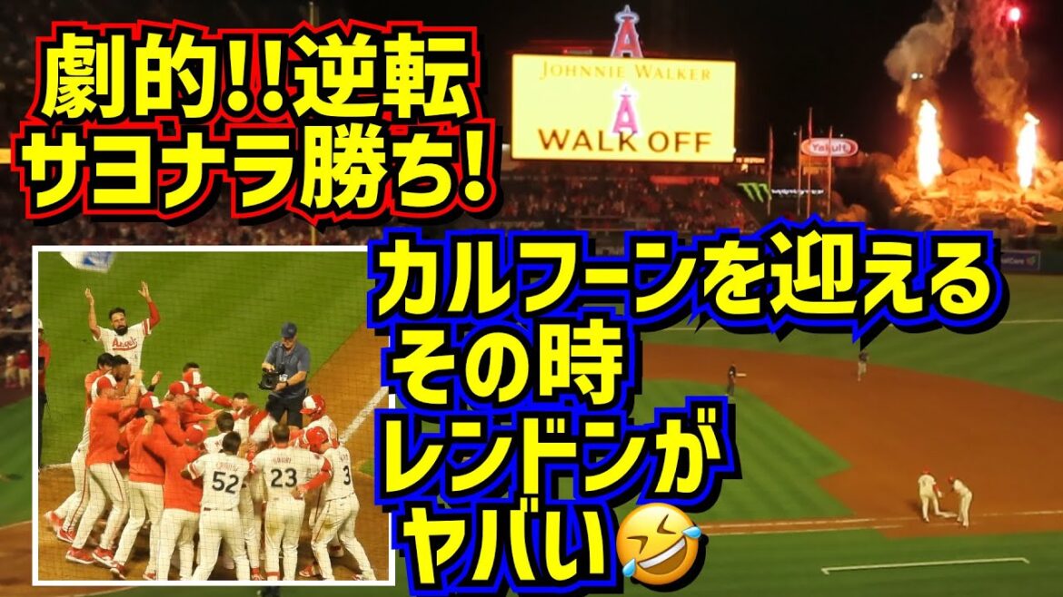 spectaculaire!  ️ Les anges viennent par derrière et gagnent !À ce moment-là, Rendon salue Calhoun avec un au revoir en 2 points 🤣[Images locales]7/12 Angels vs. Mariners