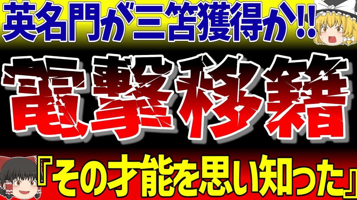[Équipe nationale de football du Japon]L'équipe de Premier League commence à acquérir Mitoma ! Y a-t-il une possibilité d’un transfert soudain ?[Football à commentaires lents]