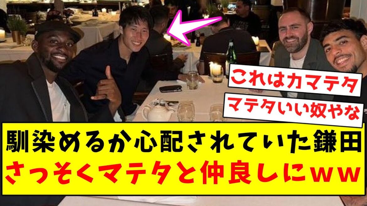 [Kamateta]Kamata, qui s'inquiétait de savoir s'il s'intégrerait, est immédiatement devenu de bons amis avec Mateta mdr