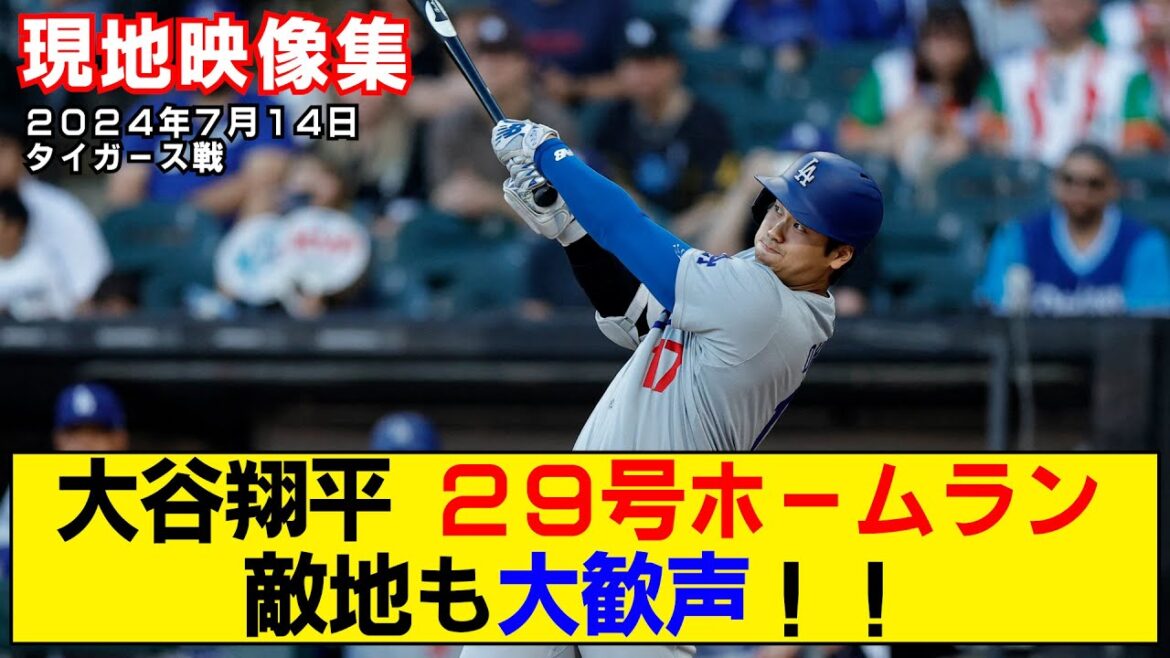 [Résumé vidéo local]Le home run n°29 de Shohei Otani ! Le territoire ennemi applaudit bruyamment alors que nous atteignons le 200e total ![Dodgers contre Tigres]