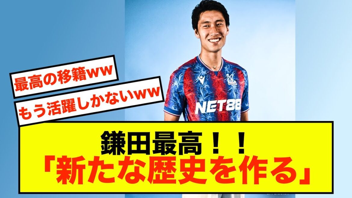[Choquant]Daichi Kamata de Crystal Palace, à quoi il ressemble cette saison !  !
