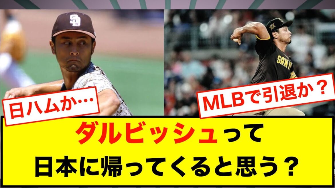 Pensez-vous que Darvish reviendra au Japon ?[Nan J Résumé Baseball Professionnel]