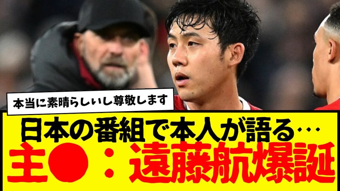 Je respecte beaucoup Wataru Endo, le capitaine de l'équipe nationale japonaise, qui a parlé de Liverpool et de sa vie privée dans une émission de télévision japonaise.