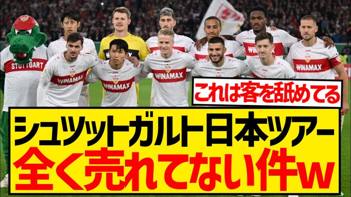 [Triste nouvelle]La tournée japonaise de Stuttgart ne s'est pas si bien vendue qu'ils ont finalement commencé à distribuer des billets gratuits wwwwwwwwww