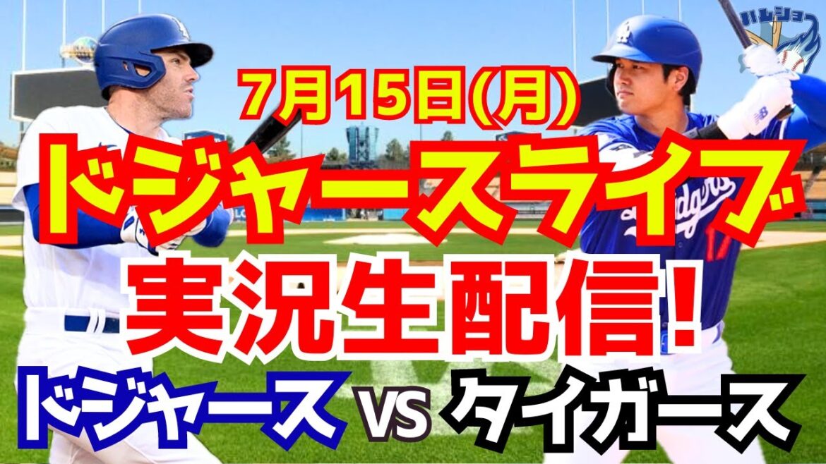 [Shohei Otani][Dodgers]Dodgers contre Tigers 7/15[Commentaire sur le baseball]