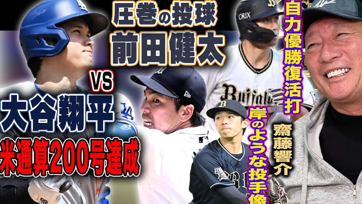 [Commentaire professionnel sur le baseball et la MLB]Shohei Otani est le plus rapide à atteindre le n°200 ! Le lanceur Kenta Maeda a lancé un impressionnant 3 2/3 de manches avec 5 retraits au bâton ! Orix « Osato & Saito » Quelles sont les caractéristiques de ces joueurs ?[Actualités du baseball professionnel]