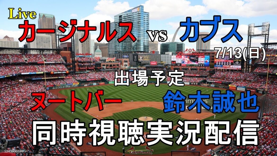 Cardinals contre Cubs[Visionnage simultané et diffusion en direct]