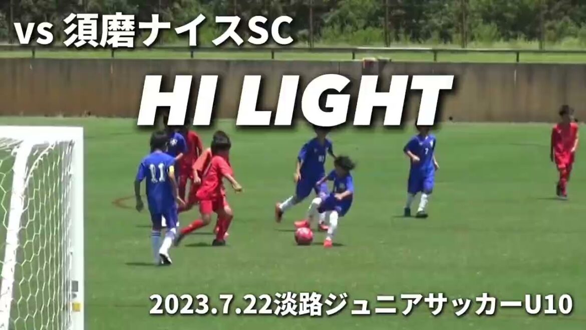 [Point culminant]2023.7.22 Awaji Junior Soccer U10 vs Suma Nice SC (première mi-temps)