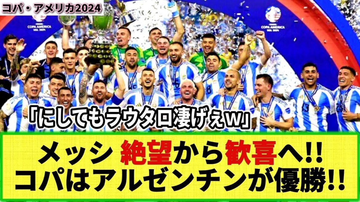 [Copa America]L'Argentine remporte des titres consécutifs malgré le remplacement de Messi en raison d'une blessure !! Internet est choqué par l'extraordinaire détermination de Lautaro mdr