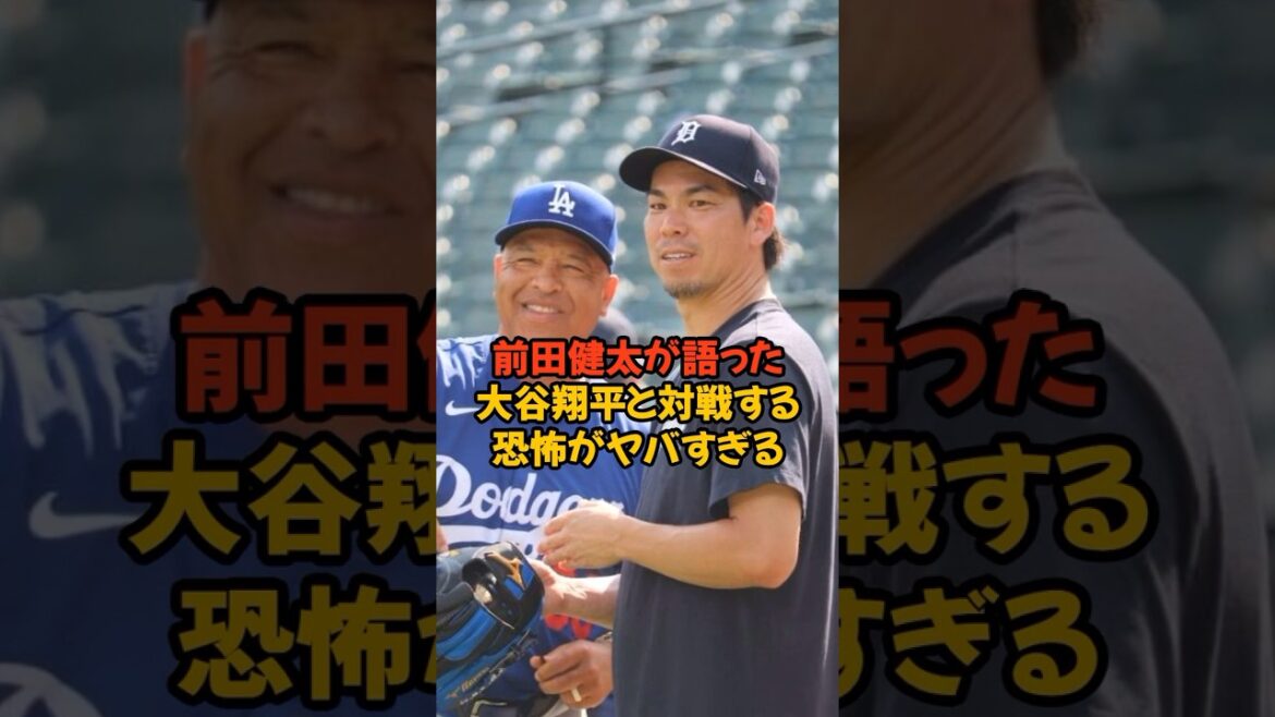 Kenta Maeda a révélé que la peur de Shohei Otani est dangereuse… Kenta Maeda a révélé que la peur de Shohei Otani est dangereuse...