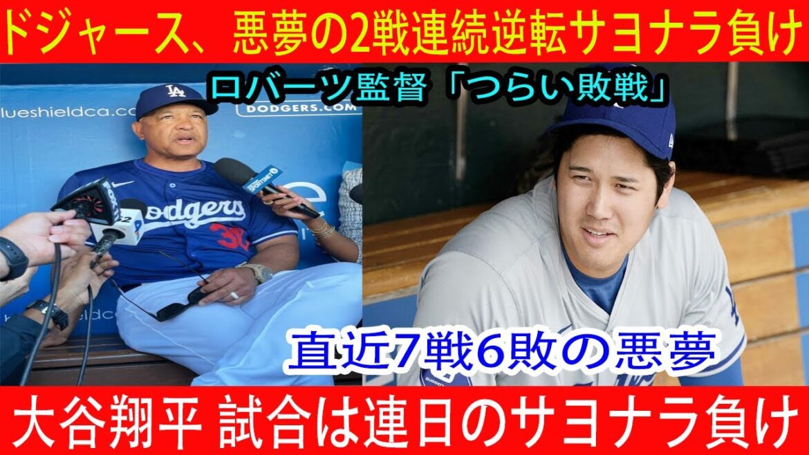 [Dernières nouvelles du 15 juillet]Les Dodgers perdent le 2e match consécutif. Ne pas gérer le carie → mauvais lancer fait échouer tout le cauchemar de 6 défaites au cours des 7 derniers matchs - Shohei Ohtani frappe l'arrêt-court de Kenta Maeda, mais le n°30. est laissé pour compte.