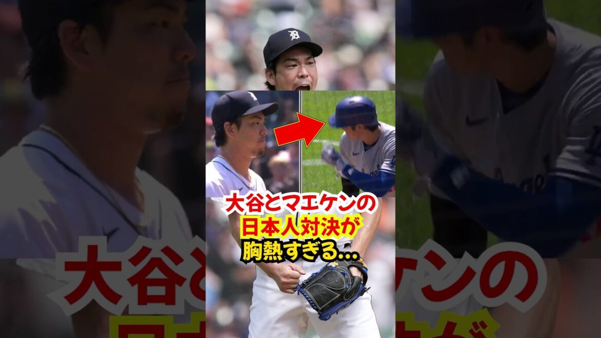 La "confrontation japonaise" entre Shohei Otani et Kenta Maeda a été tellement réconfortante... Le rugissement de Maeken... #Shohei Otani #Kenta Maeda #Baseball