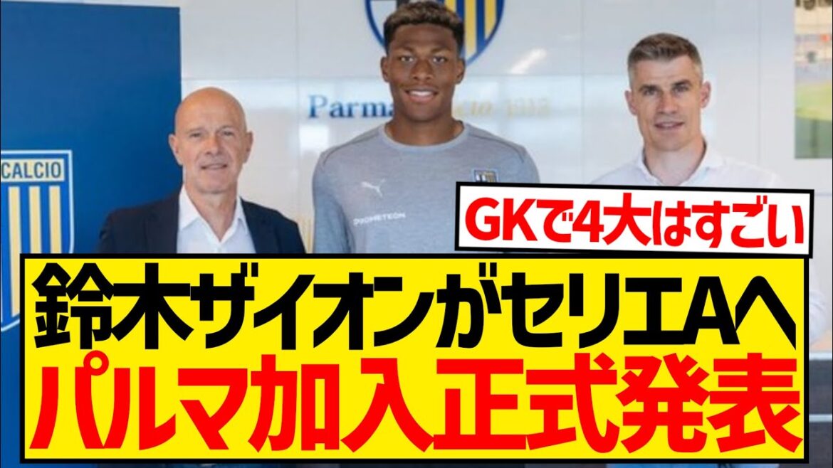 [Breaking News]Suzuki Zion annonce officiellement son transfert en Serie A Parme dans quatre ligues majeures !  !  !  !  !  !  !  !  !  !  !
