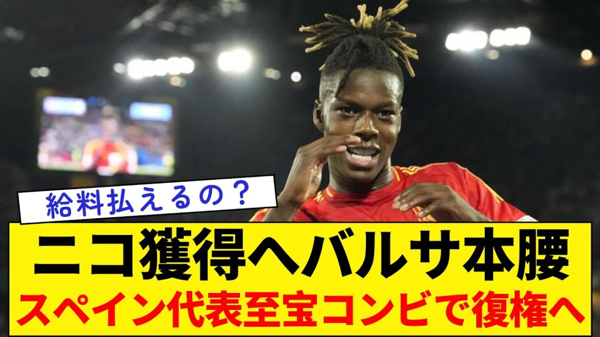 Barcelone envisage sérieusement de recruter Nico Williams ; le précieux duo de l'équipe nationale espagnole est sur le point de revenir au pouvoir