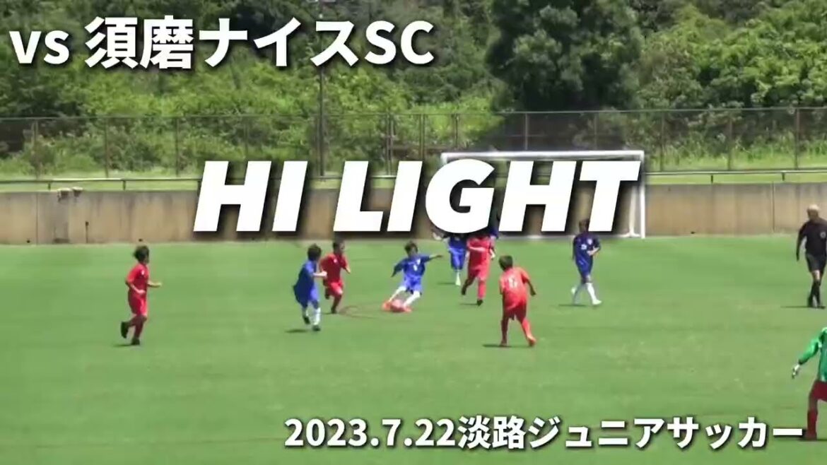 [Point culminant]2023.7.22 Awaji Junior Soccer U10 vs Suma Nice SC (seconde mi-temps)