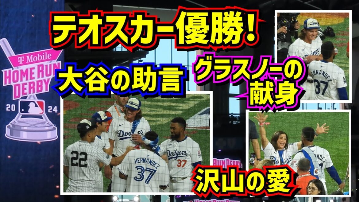Impressionné !!  ️Victoire du Teoscar Home Run Derby 😭 Dans les coulisses avec les conseils d'Otani, le dévouement de Glasnow et bien plus d'amour[Vidéos locales]HomerunDerby MLBAllStarGame ShoheiOhtani