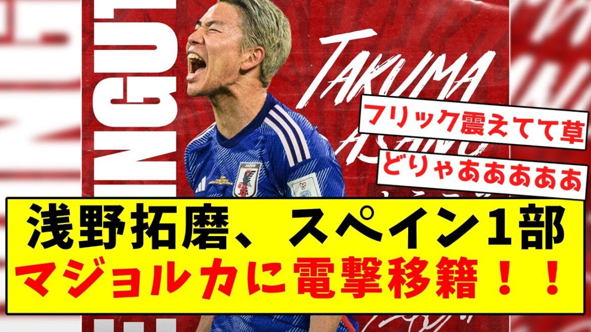 [Dernières nouvelles]Takuma Asano est soudainement transféré à Majorque en première division espagnole !  !