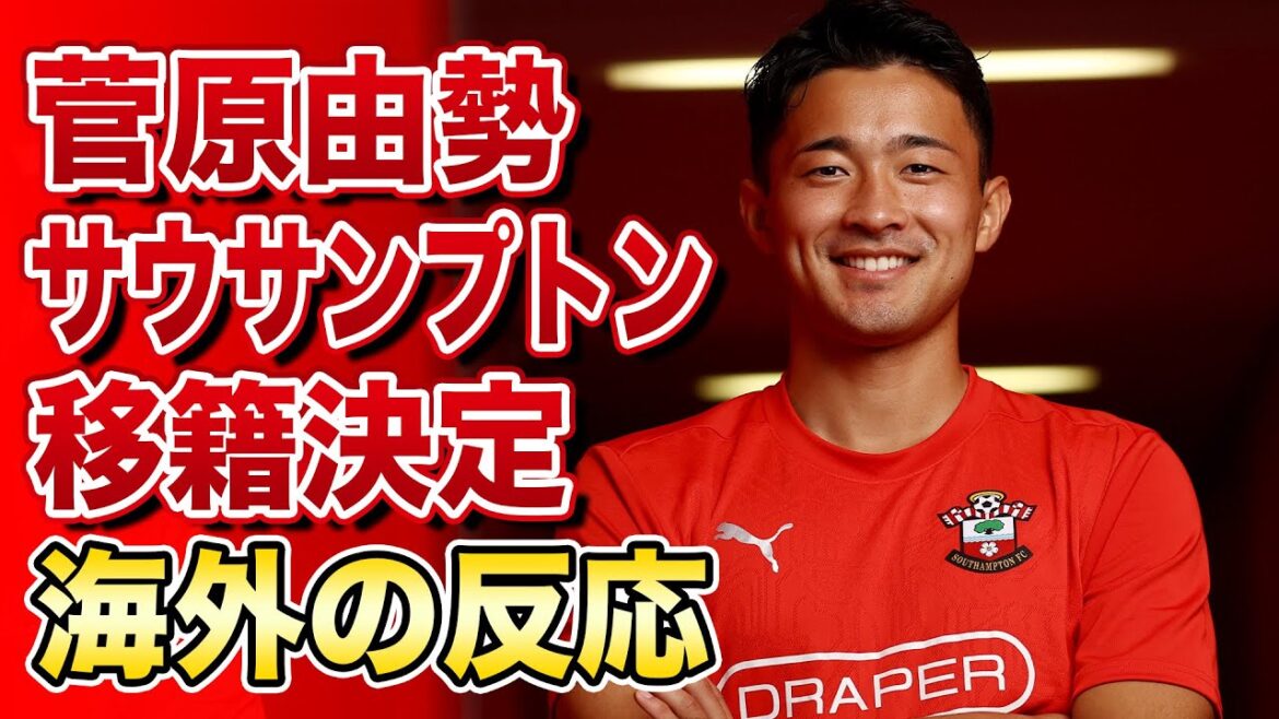 [Réaction à l'étranger]Yusei Sugawara en Premier League ! Transfert à Southampton décidé !  !