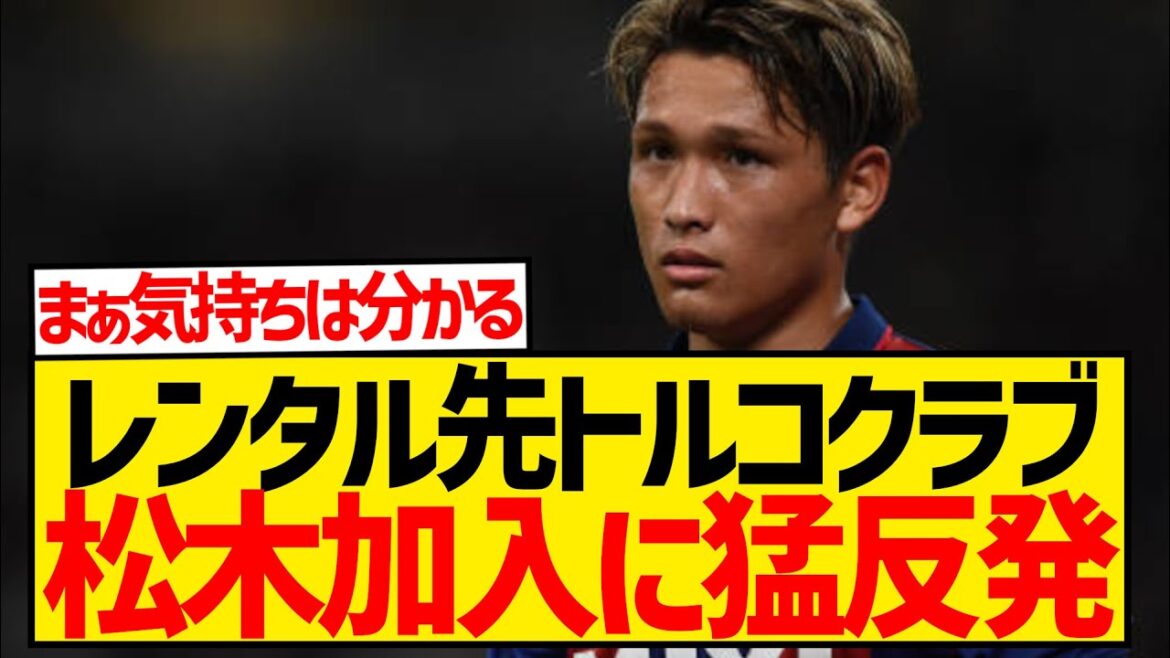 [Triste nouvelle]L'équipe de soutien locale de Göztepe, la première division turque, s'oppose fermement au contrat de location de Kuo Matsuki...