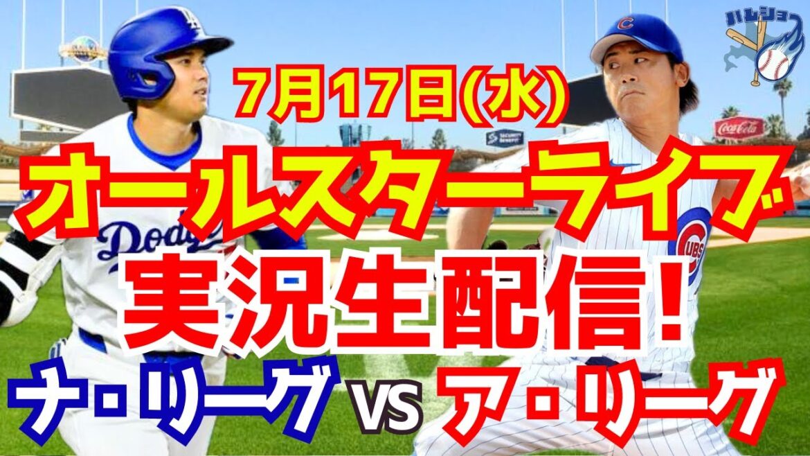 [Shohei Otani][MLB All-Star]Ligue nationale contre Ligue américaine 7/17[Commentaire de baseball]