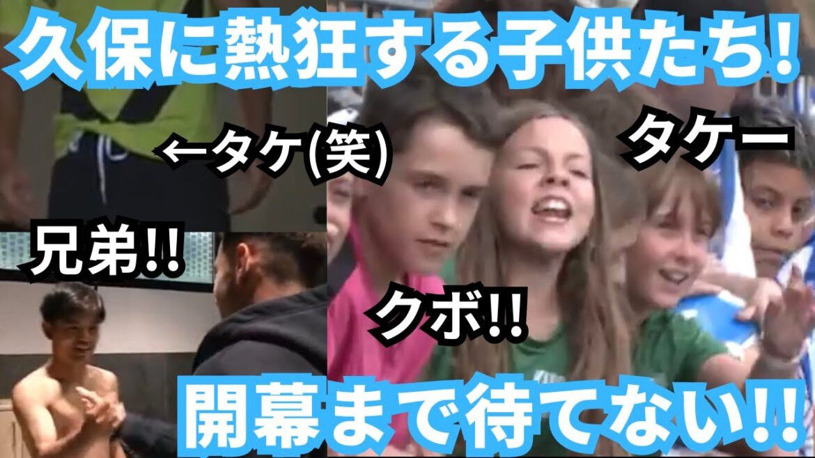 Les enfants ne peuvent s'empêcher d'être excités de voir Takefusa Kubo retrouver son meilleur ami et rival !