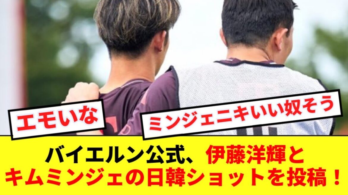 [Emo]Le responsable du Bayern a posté deux photos de Hiroki Ito et du représentant coréen Kim Min-jae !  !
