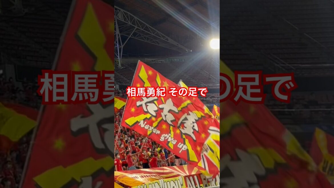 Yuki Soma Chant (2022 J1 Round 22 Nagoya Grampus × Kawasaki Frontale) #Nagoya Grampus #Chant #Yuki Soma