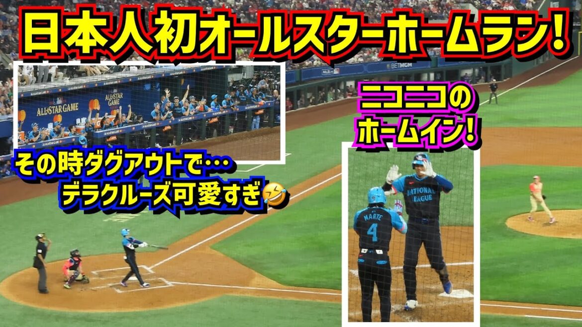 ㊗️ Premier home run d'Ohtani All-Star 🙌 Dela Cruz était si mignonne dans l'abri de la Ligue nationale à ce moment-là 🤣[Vidéo locale]Shohei Ohtani Dadgers