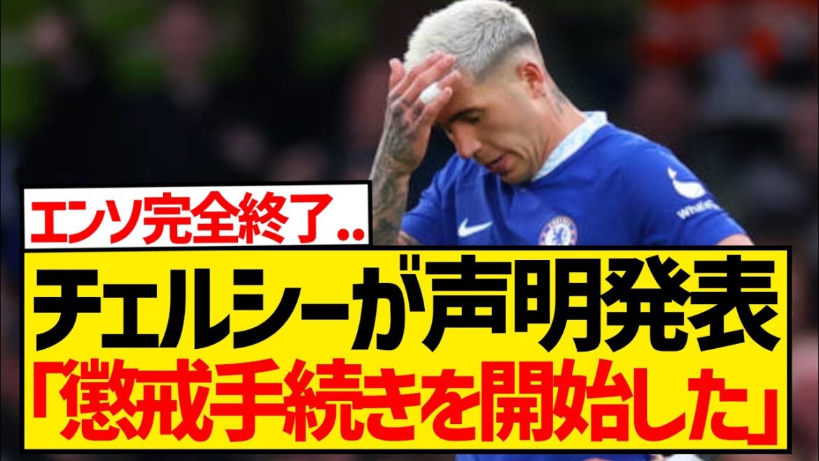 [Breaking News]Chelsea publie une déclaration en colère, des mesures disciplinaires contre Enso sont confirmées...