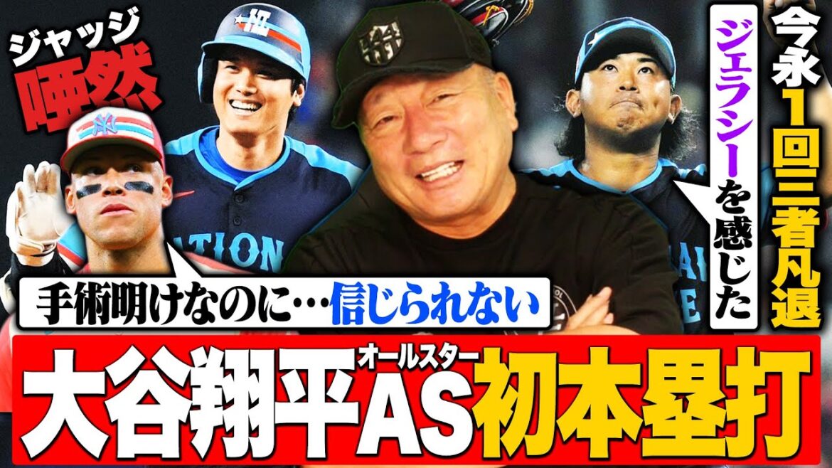 [MLB All-Star]Shohei Otani frappe un puissant coup de poing juste après le commentaire élogieux du juge !  ``Même si je suis encore en rééducation...'' Shota Imanaga supprime parfaitement la première manche !  ︎Que va-t-il se passer au second semestre ? Parlons des perspectives !!  ︎